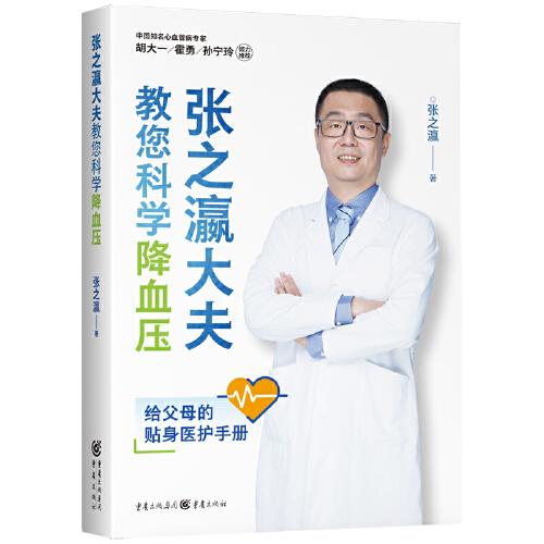 张之瀛大夫教您科学降血压