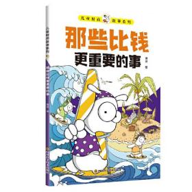 儿童财商故事系列：那些比钱更重要的事