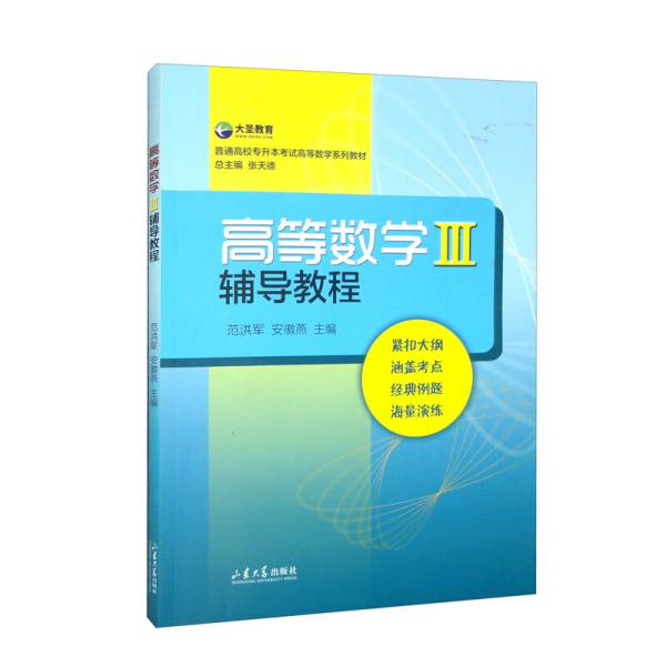 高等数学3辅导教程