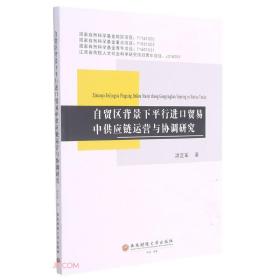 自贸区背景下平行进口贸易中供应链运营与协调研究