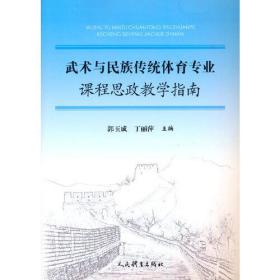 武术与民族传统体育专业课程思政教学指南