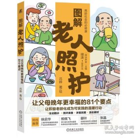 图解老人照护：让父母晚年更幸福的81个要点