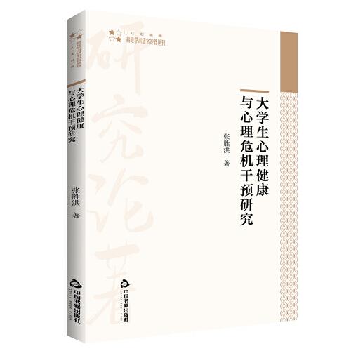 高校学术研究论著丛刊（人文社科）：大学生心理健康与心理危机干预研究