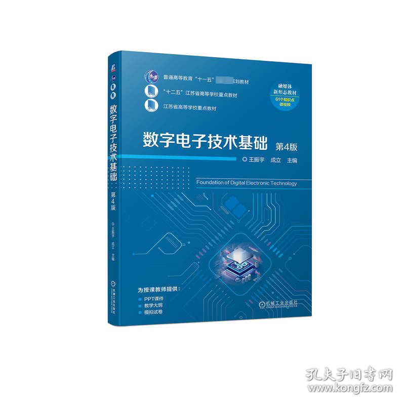数字电子技术基础 第四版 王振宇 机械工业出版社 9787111742906