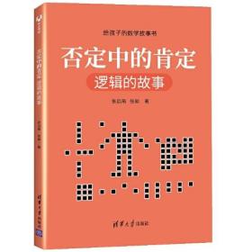 否定中的肯定：逻辑的故事（给孩子的数学故事书）