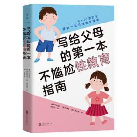 写给父母的第一本不尴尬性教育指南  （6-16岁孩子受益一生的性教育读本）