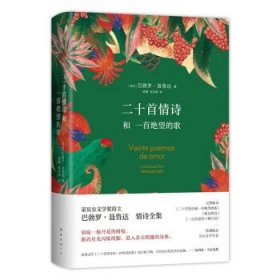 二十首情诗和一首绝望的歌(精)