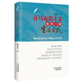 让马克思主义成为一种生活方式、