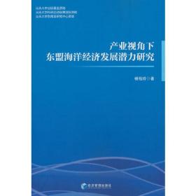 产业视角下东盟海洋经济发展潜力研究