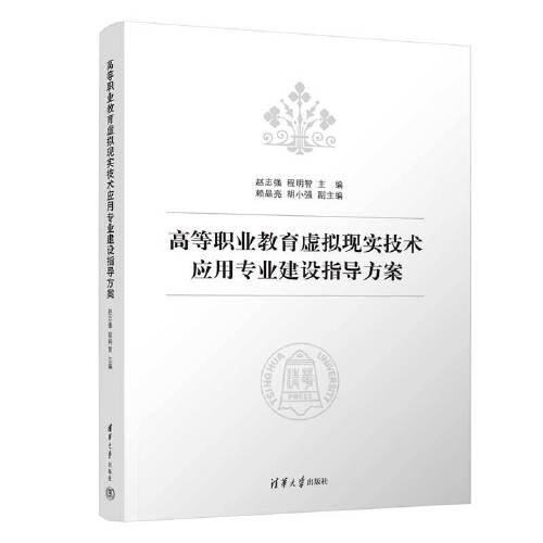 高等职业教育虚拟现实技术应用专业建设指导方案