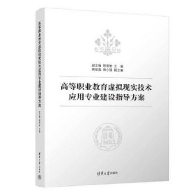 高等职业教育虚拟现实技术应用专业建设指导方案