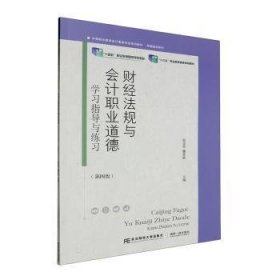 财经法规与会计职业道德(学习指导与练习第4版中等职业教育会计事务专业系列教材)