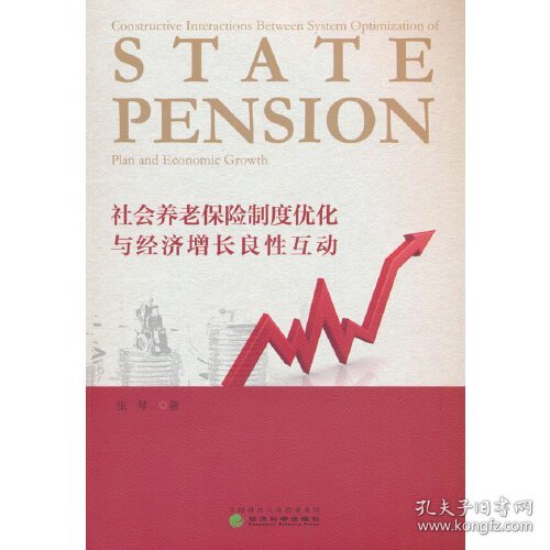 社会养老保险制度优化与经济增长良性互动