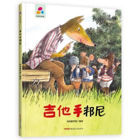 品悦绘本馆：吉他手邦尼（精装绘本）