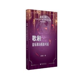 歌剧：音乐与诗歌的对话