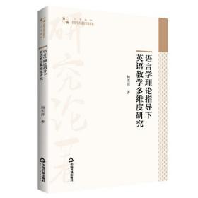 语言学理论指导下英语教学多维度研究