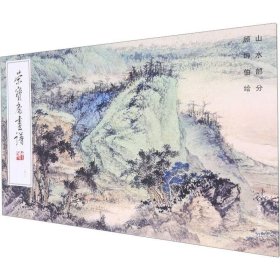 荣宝斋画谱 243 顾坤伯绘山水部分 美术作品 顾坤伯 新华正版