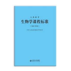 二手义务教育生物学课程标准2022版9787303276301中华人民共和国