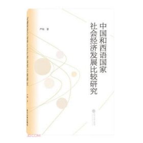 中国和西语国家社会经济发展比较研究 严炜  武汉大学出版社  9787307239609