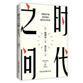 时间之问 中国共产党如何领导新的社会革命