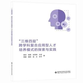 “三维四层”跨学科复合应用型人才培养模式的探索与实践