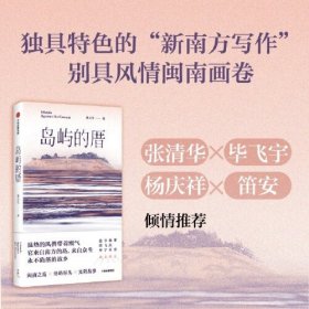 岛屿的厝 鼓浪屿岛民龚万莹的小说集