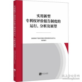 实用新型专利权评价报告制度的运行、分析及展望