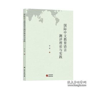 国际中文教育的语言测评理论与实践
