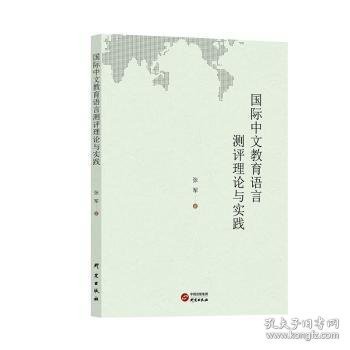 国际中文教育的语言测评理论与实践