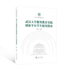 武汉大学数智教育实践创新平台学生使用指南 吴丹 武汉大学出版社 9787307245662
