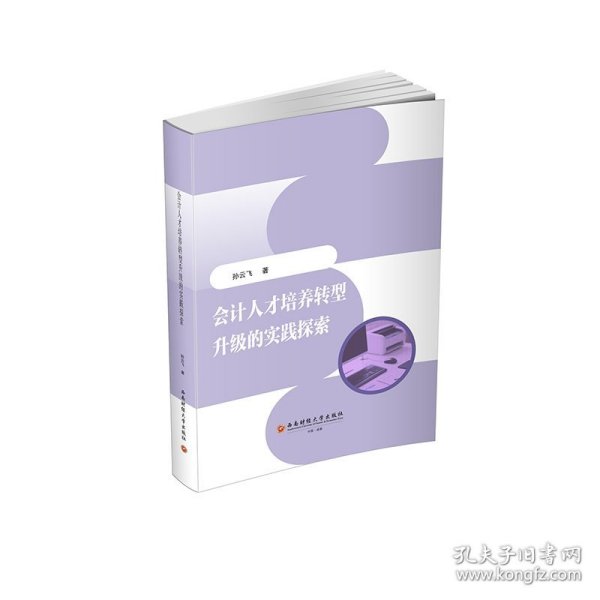 会计人才培养转型升级的实践探索