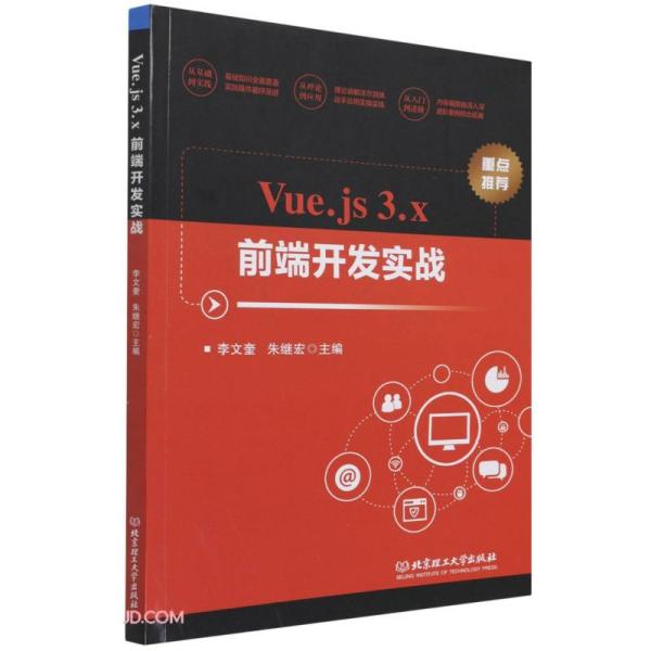 vue.js3.x前端开发实战 李文奎 北京理工大学出版社