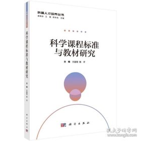 孔夫子旧书网--科学课程标准与教材研究