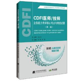 CDFI医师/技师业务能力考评 st