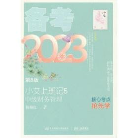 小艾上班记：5：备考2023：中级财务管理