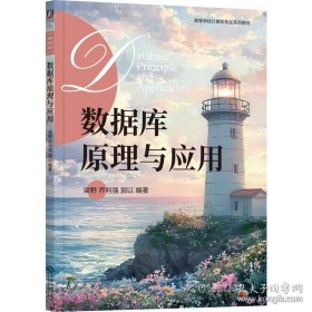 数据库原理与应用