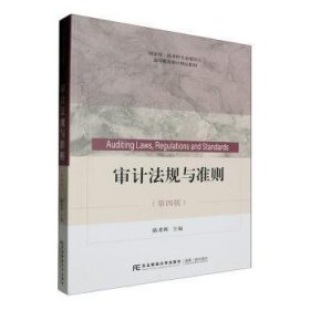 审计法规与准则(第4版高等教育审计精品教材)