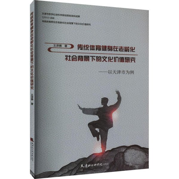 传统体育健身在老龄化社会背景下的价值研究——以天津市为例 教学方法及理论 王泽善 新华正版