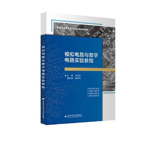 模拟电路与数字电路实验教程