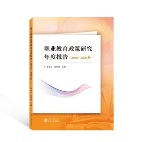 职业教育政策研究年度报告（2019－2021年）