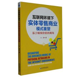 互联网环境下实体零售商业模式重塑:基于顾客价值的视角