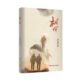 村晖 中国言实出版社
