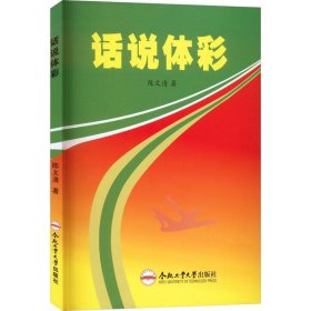 全新正版图书 话说体彩未知合肥工业大学出版社9787565062698