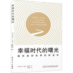 幸福时代的曙光:通往美好世界的新途径:new paths to a better world