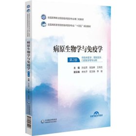 全新正版图书 病原生物学与免疫学孙运芳中国医药科技出版社9787521435146