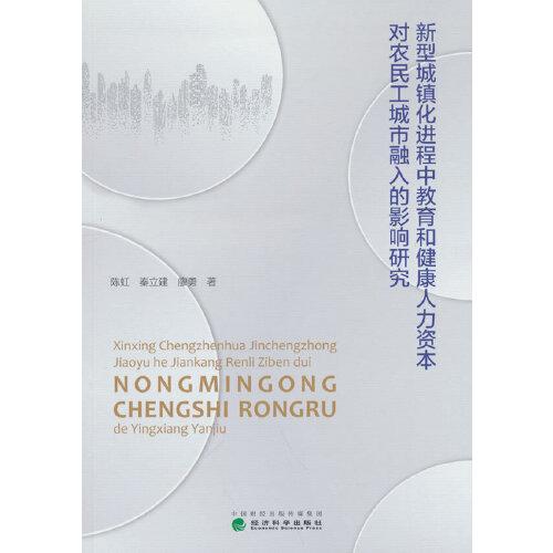 新型城镇化进程中教育和健康人力资本对农民工城市融入的影响研究