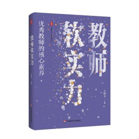 教师软实力：优秀教师的核心素养 大夏书系