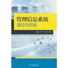 管理信息系统理论与实践