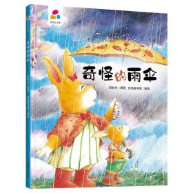 （绘本）奇怪的雨伞