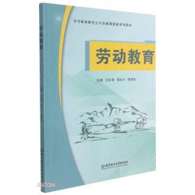 劳动教育(中等职业教育公共基础课创新系列教材)